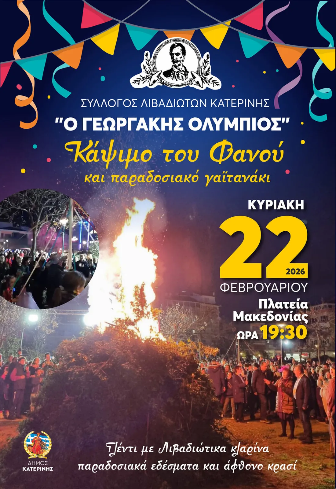 Αφίσα «Κάψιμο του Φανού και παραδοσιακό γαϊτανάκι»: Κυριακή 22 Φεβρουαρίου 2026, Πλατεία Μακεδονίας, ώρα 19:30