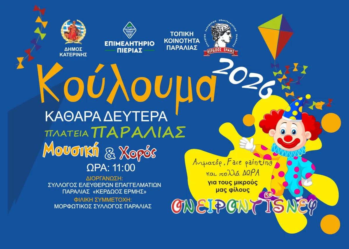 Αφίσα «Κούλουμα 2026»: Καθαρά Δευτέρα, Πλατεία Παραλίας, μουσική και χορός, ώρα 11:00